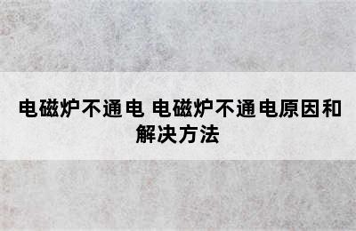 电磁炉不通电 电磁炉不通电原因和解决方法